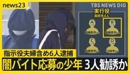 【栃木・強盗殺人】「後悔している」実行役少年の一部が供述　少年の一人SNSで闇バイト応募後3人勧誘か　指示役夫婦含め6人逮捕【news23】