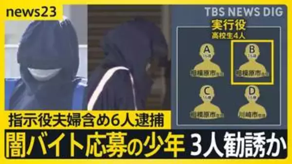 【栃木・強盗殺人】「後悔している」実行役少年の一部が供述　少年の一人SNSで闇バイト応募後3人勧誘か　指示役夫婦含め6人逮捕【news23】