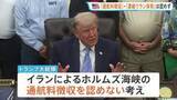 「トランプ大統領「ホルムズ海峡の通航料徴収」「濃縮ウラン保有」認めず　米イラン戦闘終結に向けた交渉めぐり」の画像1