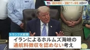 トランプ大統領「ホルムズ海峡の通航料徴収」「濃縮ウラン保有」認めず　米イラン戦闘終結に向けた交渉めぐり
