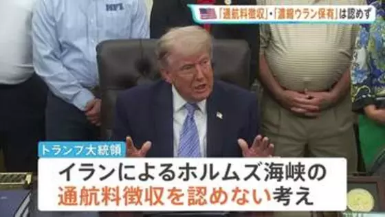 トランプ大統領「ホルムズ海峡の通航料徴収」「濃縮ウラン保有」認めず　米イラン戦闘終結に向けた交渉めぐり