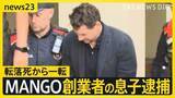 「“転落死”から一転「MANGO」創業者の息子を逮捕 捜査当局「息子は金銭に執着」金銭トラブルの可能性を視野に捜査【news23】」の画像1