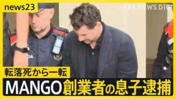 “転落死”から一転「MANGO」創業者の息子を逮捕 捜査当局「息子は金銭に執着」金銭トラブルの可能性を視野に捜査【news23】