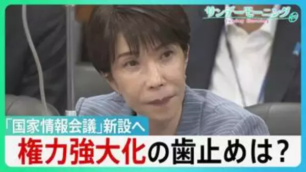 「国家情報会議」新設へ 政府の“情報力強化”で何が変わる？ 政権に“不都合な情報”でも... 高市総理「忖度してはならない」 権力強大化の歯止めは？【サンデーモーニング】