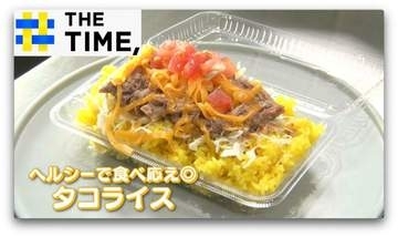 タコス人気で市場拡大「タコライス」なぜ定番化？【THE TIME,】