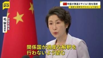 中国が弾道ミサイル1発を発射　原子力潜水艦から　6日になり日本政府に「弾道ミサイルを発射する」と説明　中国は「過度な解釈しないよう望む」
