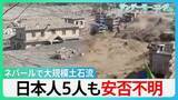 「630人以上死亡・行方不明者3000人超に　ネパール土石流　飲み込まれる街　日本人5人も安否不明　「氷河の崩落」が原因か　“せき止め湖”決壊の二次被害の恐れも【サンデーモーニング】」の画像1