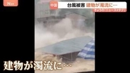 中国で甚大な台風被害　3階建ての建物が濁流に飲み込まれる