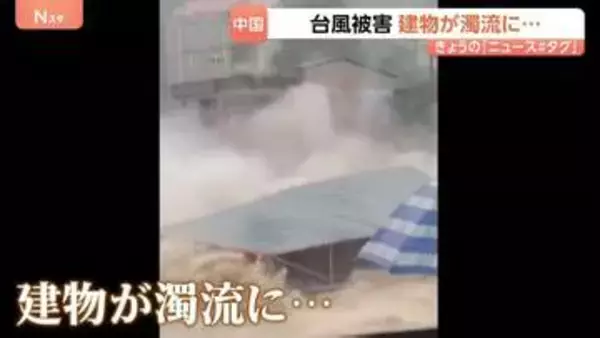 中国で甚大な台風被害　3階建ての建物が濁流に飲み込まれる
