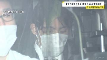 東京五輪銀メダリストの本多灯被告に拘禁刑1年・執行猶予3年の判決 「きわめて危険かつ無謀な運転」危険運転傷害の罪で