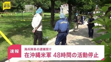 【速報】「基地外への外出を認めない」在沖縄米軍が48時間の活動停止へ 在沖縄米軍トップが緊急声明　海兵隊員の強盗殺人事件うけ