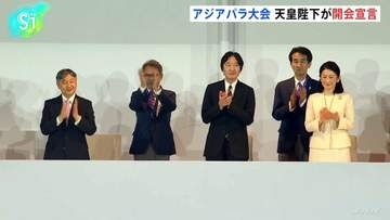 アジアパラ競技大会開会式、天皇陛下が開会宣言　名古屋