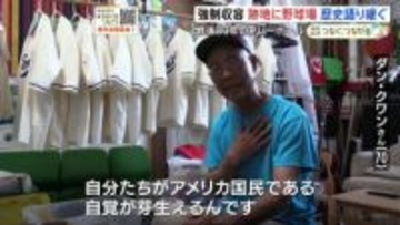 「普通の生活が感じられる時間」収容所隔離の1万人超える日系人　心の拠り所だったベースボール・野球　球場再建した70歳日系人の思い　戦後80年のプレーボール