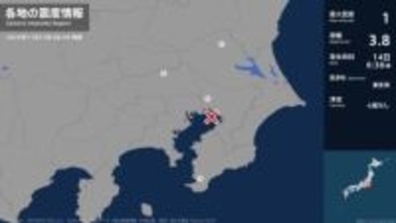 茨城県、埼玉県、千葉県で最大震度1の地震　茨城県・桜川市、埼玉県・桶川市、千葉県・市川市、南房総市