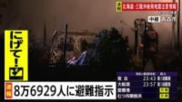 北海道、青森、岩手など計8万6929人に避難指示　総務省・消防庁