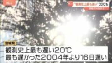 「いつもより暑い」宮城県で史上最も遅い20℃を観測　9月下旬並みまで気温上がる　公園でピクニック楽しむ人の姿も