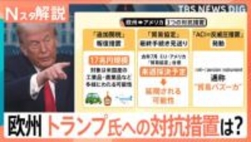 「同盟国への関税は誤りだ」トランプ氏の“グリーンランド関税”に欧州猛反発、貿易バズーカ「ACI」発動の現実味【Nスタ解説】
