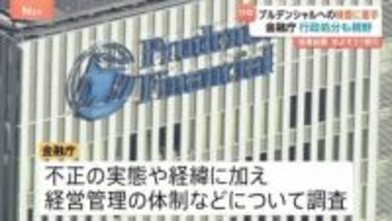 金融庁が検査に着手　プルデンシャル生命100人超社員らが約500人の顧客から巨額金銭をだまし取っていた問題で　被害額31億円余り23億近く返還されていない