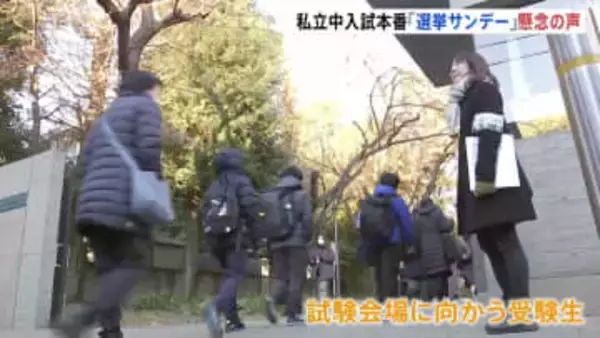 唯一の「選挙サンデー」 東京・神奈川で私立中学入試が本格的に開始　「拡声器の使用などに特段の配慮を」都内の私立学校の協会が候補者に異例の要請