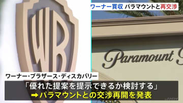 「優れた提案を提示できるか検討する」米ワーナーがパラマウントと買収条件について再交渉へ　期限は今月23日まで　ネットフリックス側も再交渉認める