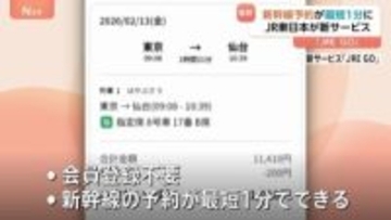 「最短1分」で新幹線予約！　JR東日本が新サービスを秋ごろ開始　「えきねっと」→「JRE GO」へ