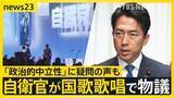 「自民党大会で自衛官が国歌歌唱で物議 「政治的中立性」に疑問の声も…小泉防衛大臣「政治的行為にあたるものではない」【news23】」の画像1