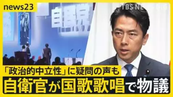 自民党大会で自衛官が国歌歌唱で物議 「政治的中立性」に疑問の声も…小泉防衛大臣「政治的行為にあたるものではない」【news23】