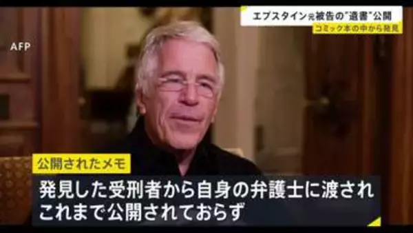 エプスタイン元被告の“遺書”とされる手書きメモ公開　「数か月にわたって私を調査したが何も見つけられなかった」などと記す　コミック本の中から発見