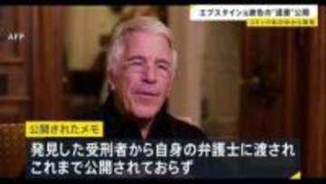 エプスタイン元被告の“遺書”とされる手書きメモ公開　「数か月にわたって私を調査したが何も見つけられなかった」などと記す　コミック本の中から発見