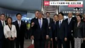 中国に到着のトランプ氏を“熱烈歓迎” 14日の米中首脳会談で「イラン情勢」「貿易」「台湾問題」などの議題どう進む？【news23】