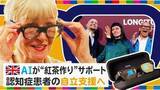 「「AIスマートメガネ」で認知症患者の自立支援 　紅茶作りから歯磨きまで… 「自信を取り戻す助け」に【地球を笑顔にするWEEK】」の画像1