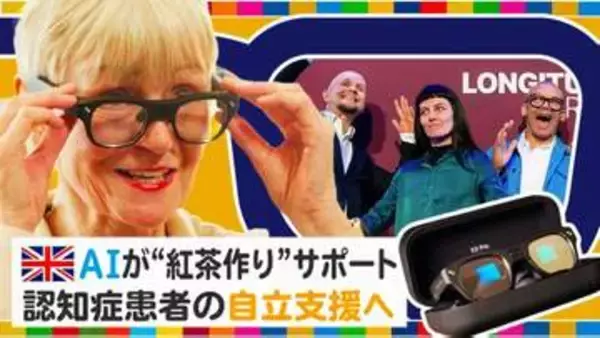 「AIスマートメガネ」で認知症患者の自立支援 　紅茶作りから歯磨きまで… 「自信を取り戻す助け」に【地球を笑顔にするWEEK】
