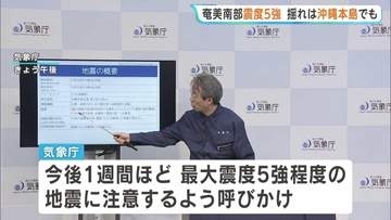鹿児島・与論町で震度5強　沖縄・那覇市でも「横揺れを感じています」 今後1週間ほど同程度の地震に注意を