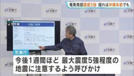 鹿児島・与論町で震度5強　沖縄・那覇市でも「横揺れを感じています」 今後1週間ほど同程度の地震に注意を
