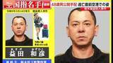 「栃木・強盗殺人を主導か 48歳男を公開手配　海外逃亡直前の映像公開 キャリーケースなど多くの荷物が」の画像1
