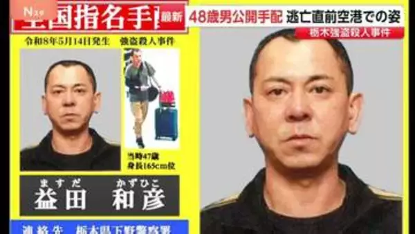 栃木・強盗殺人を主導か 48歳男を公開手配　海外逃亡直前の映像公開 キャリーケースなど多くの荷物が