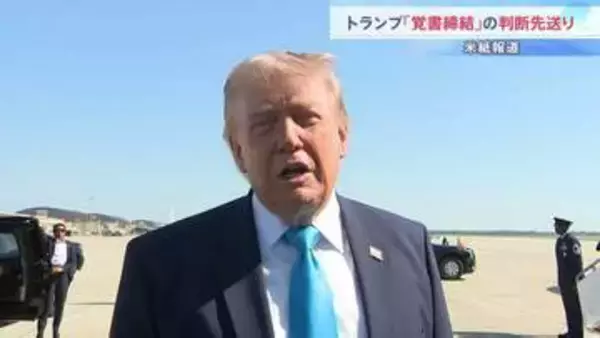 イラン外務省「合意は最終決定されていない」 核開発交渉も否定　トランプ大統領が覚書締結を先送りと米紙報道