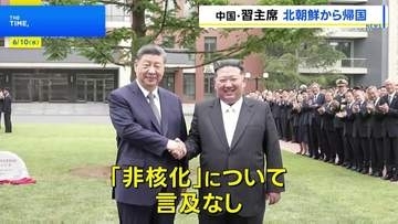 習近平国家主席 北朝鮮訪問終え帰国　両国の結束確認も「非核化」については言及なし