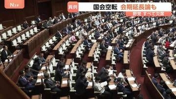 「異常事態」野党審議拒否で“国会空転”続く 迫る会期末に“延長”となえる声も… 「議員定数削減」「副首都」法案の審議入り強行うけ「議会政治が脅かされている」