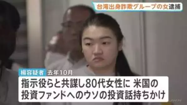 「AIシステムで600%の利益」などとうたい現金だまし取ったか　台湾出身者らのグループによる投資詐欺事件　「受け子」とみられる女（29）新たに逮捕