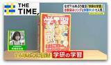 「ナゼ？16年ぶりに“体験キット”付き学習誌「学研の学習」が復活【THE TIME,】」の画像1