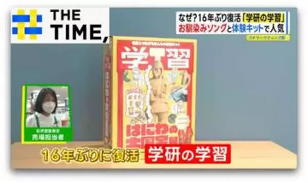 ナゼ？16年ぶりに“体験キット”付き学習誌「学研の学習」が復活【THE TIME,】