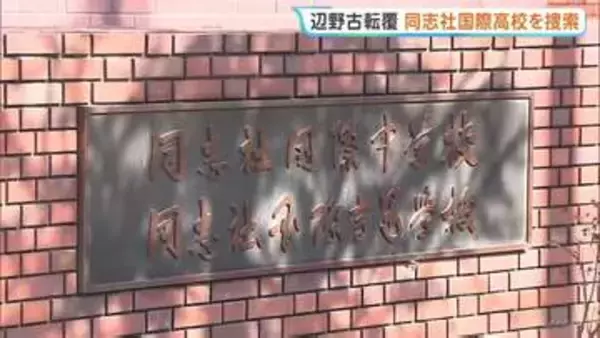 【辺野古転覆事故】海上保安庁が同志社国際高校を家宅捜索 業務上過失致死容疑などで