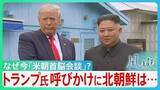 「急浮上「米朝首脳会談」目途立たないイランとの戦闘終結　中間選挙前、求心力回復に躍起のトランプ氏　日本の安全保障への影響は？【サンデーモーニング】」の画像1