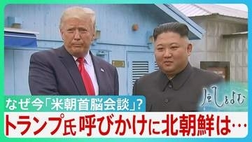 急浮上「米朝首脳会談」目途立たないイランとの戦闘終結　中間選挙前、求心力回復に躍起のトランプ氏　日本の安全保障への影響は？【サンデーモーニング】