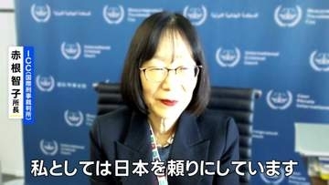 「日本が圧力に負けるか世界が見ている」米制裁対象のICC赤根所長が訴え　高市総理は引き続き支援強調