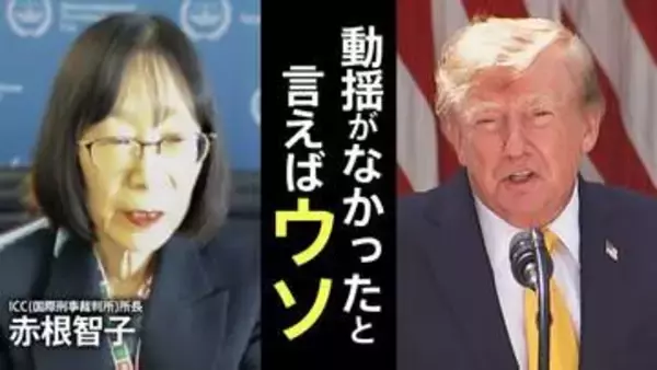 「次は私かなと」トランプ政権の制裁対象に… ICC赤根智子所長が語った本音 すでにクレカは使えず　「仕事には全く支障ない」【独占インタビュー 第1回】
