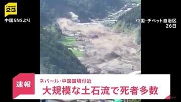 中国とネパールの国境で土石流　チベット自治区で多数の死傷者か　ネパールでは洪水も…22人が死亡・外国人観光客ら約380人が行方不明　現時点では日本人巻き込まれた情報なし
