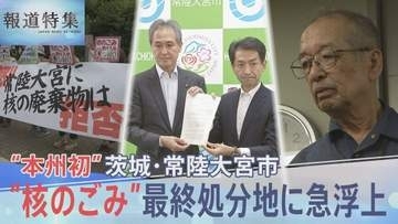 「文献調査」で最大20億円の交付金も…“核のごみ”最終処分地に急浮上で揺れる町【報道特集】