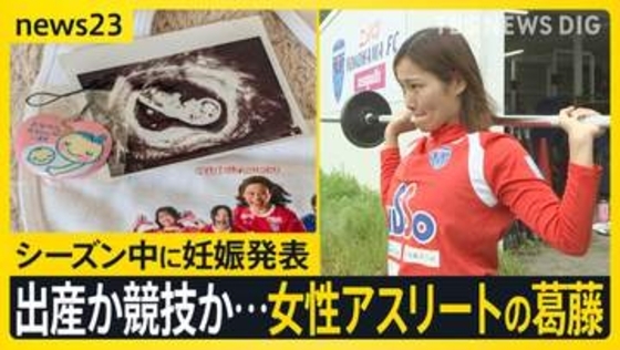 「お腹へこまさなきゃ」シーズン中に妊娠発表した女子サッカー選手の葛藤　支えた仲間の存在…発表の背景に“女性アスリートへの思い”【news23】